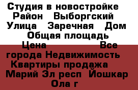 Студия в новостройке › Район ­ Выборгский › Улица ­ Заречная › Дом ­ 2 › Общая площадь ­ 28 › Цена ­ 2 000 000 - Все города Недвижимость » Квартиры продажа   . Марий Эл респ.,Йошкар-Ола г.